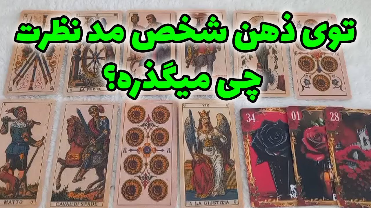 ذهن خوانی فرد مد نظر: توی ذهن شخص مد نظرت چی میگذره؟