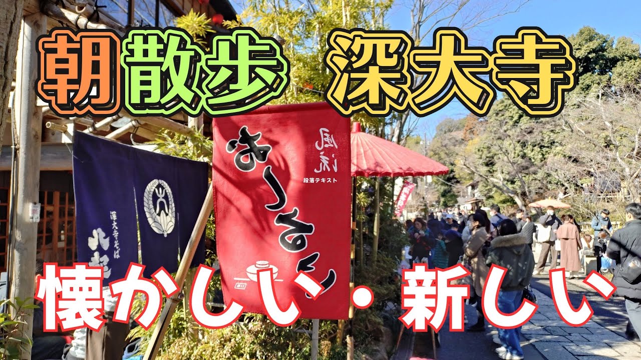 【窓カフェ散歩】東京都 深大寺で朝さんぽ。自然いっぱい。おすすめの朝活！！パワースポット散策！