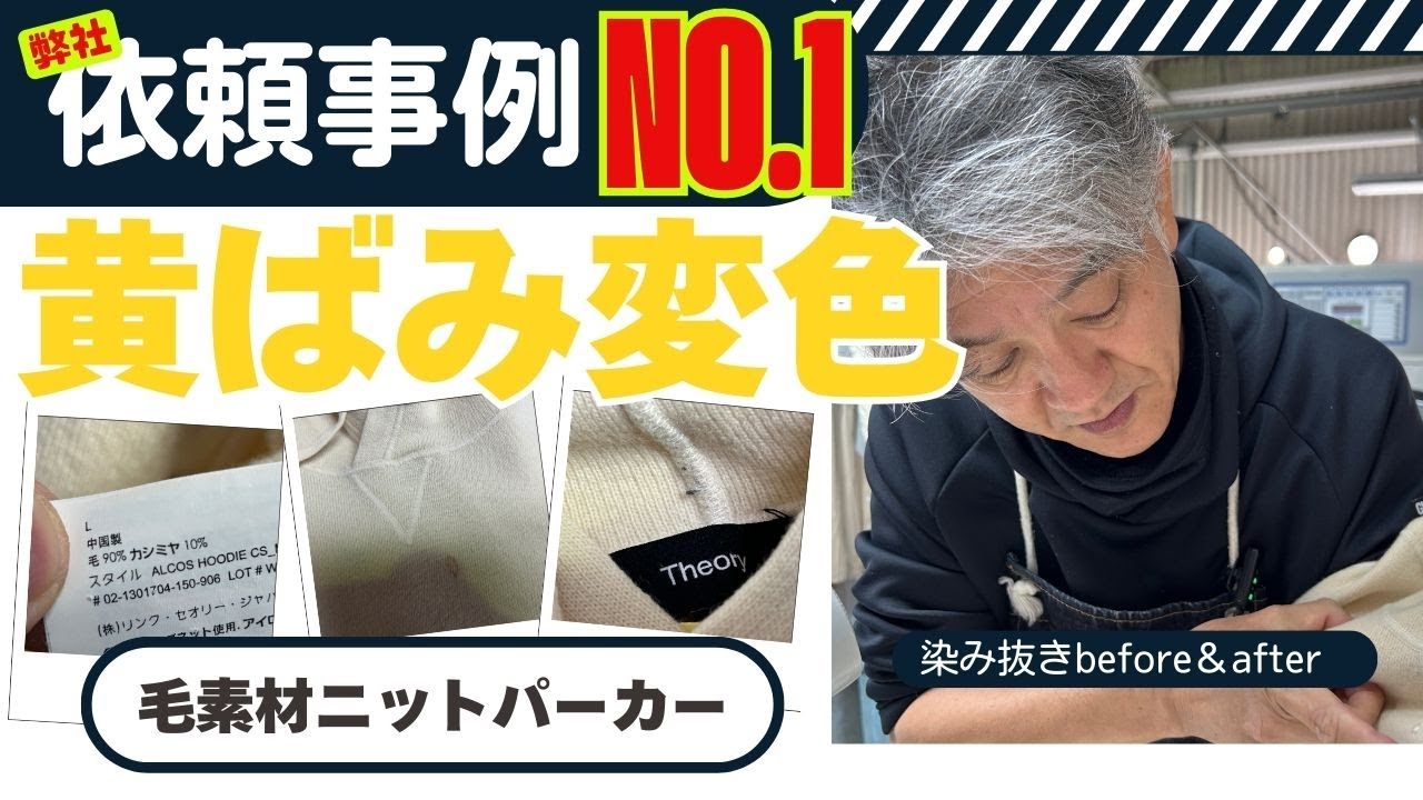 毛素材ニットパーカーに付着した黄ばみの染み抜き「依頼件数NO.1事例」