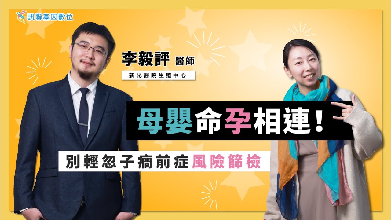 【Gene 好孕】母嬰命『孕』相連！ 別輕忽子癲前症風險篩檢！~ | 訊聯基因數位 ft. #新光醫院 生殖醫學中心 #李毅評 醫師  #威廉好孕課 - EP9 【子癇前症風險篩檢】