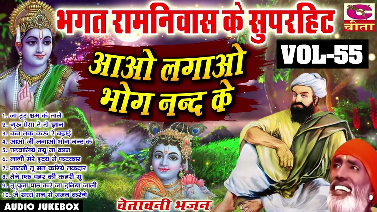 Bhagat Ramniwas | भगत रामनिवास काVol 55( सुपरहिट बाबा मोहन राम जी के चमत्कारी भजन ) Ao Ao Lgao bhog