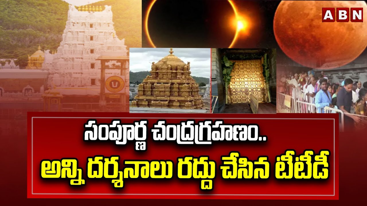 సంపూర్ణ చంద్రగ్రహణం..అన్ని దర్శనాలు రద్దు చేసిన టీటీడీ TTD Cancel All Darshan Due To Chandragrahanam