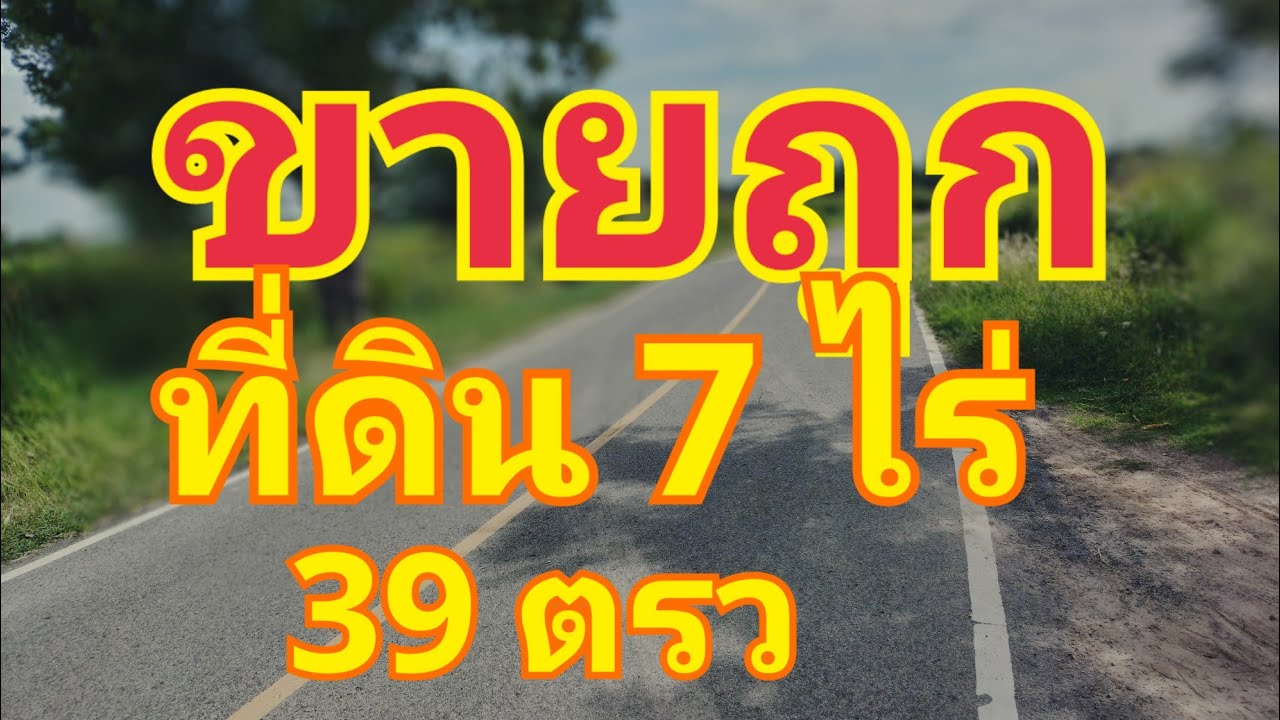 ขายถูกที่ื7ไร่39ตรว.ราคาไร่ละ285,000บาท