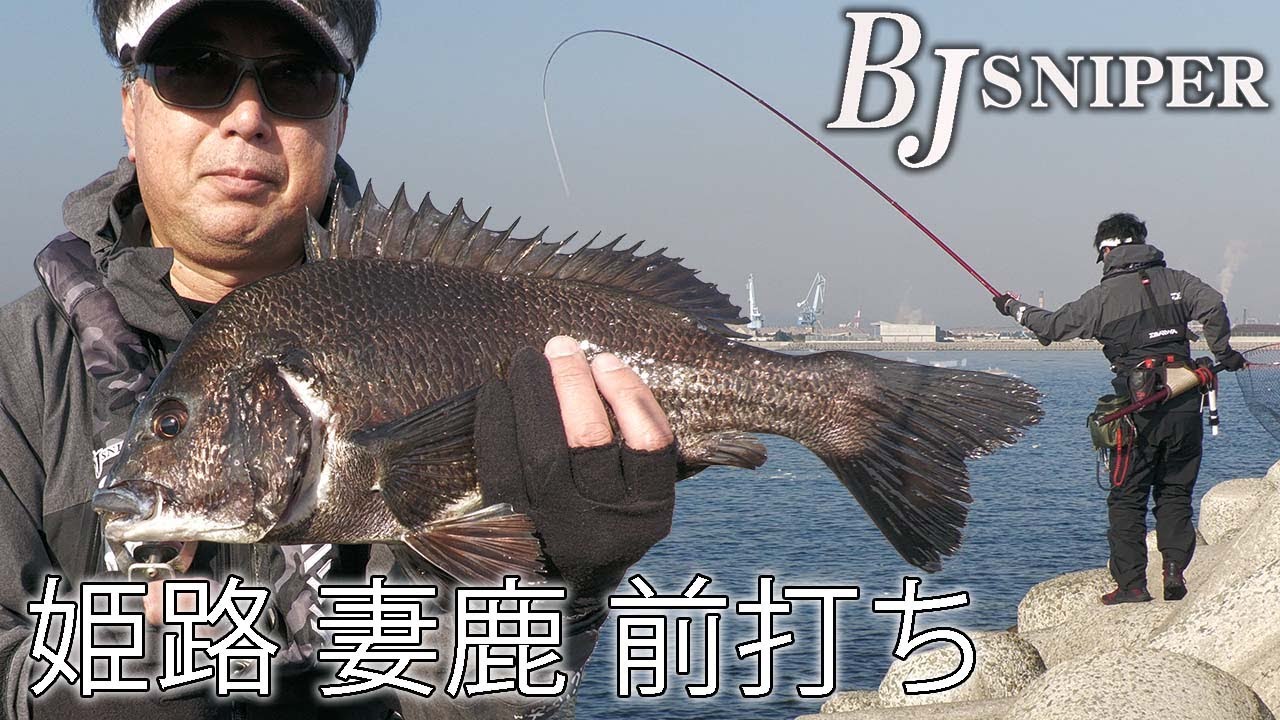 【前打ち】姫路妻鹿のテトラでチヌを狙う秘訣とは？黒田耕平 渋谷満