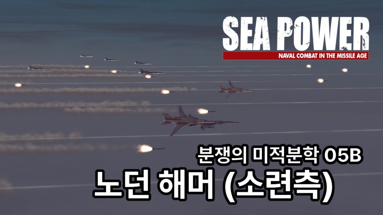 노던 해머 (소련) - Sea Power (씨 파워) 분쟁의 미적분학 캠페인 05B 플레이