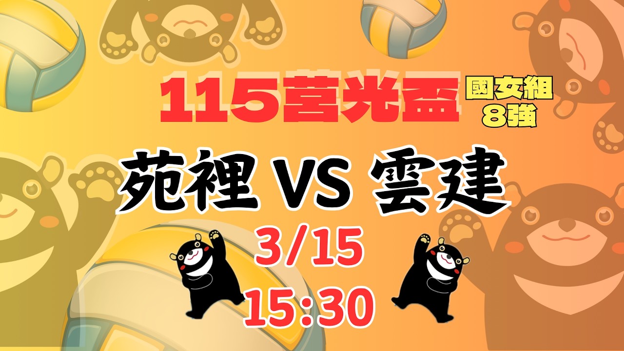 Live powered by Swish Live app
苑裡國中 VS 雲林建國