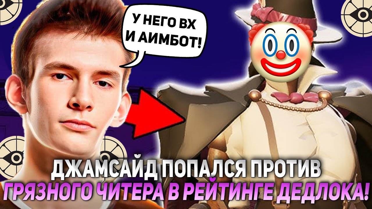 ДЖАМСАЙД ПОПАЛСЯ ПРОТИВ ГРЯЗНОГО ЧИТЕРА В РЕЙТИНГЕ ДЕДЛОКА! | JAMSIDE INFERNUS DEADLOCK НАРЕЗКИ