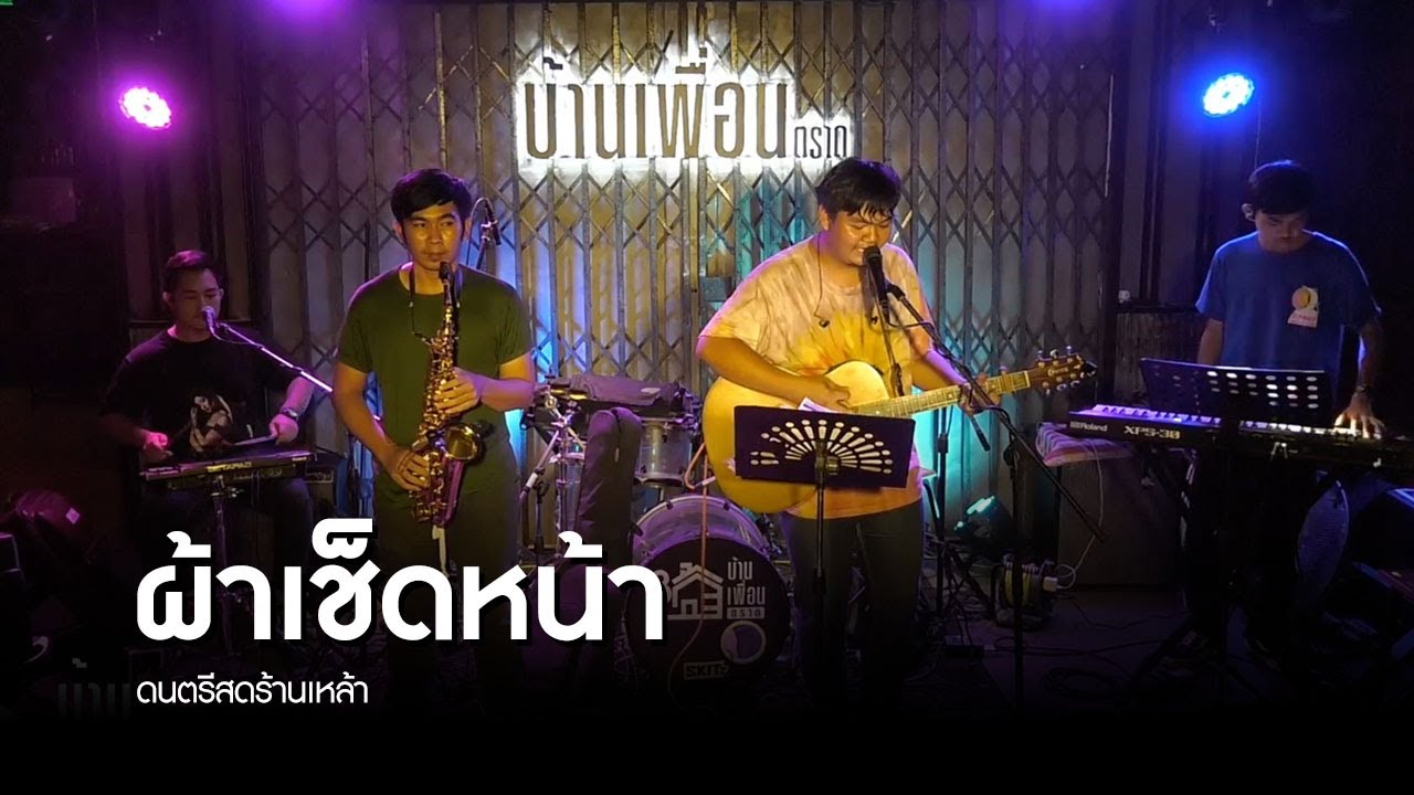 ผ้าเช็ดหน้า - Triumph Kingdom | ดนตรีสด ร้านเหล้า บ้านเพื่อน ตราด | SCOOP