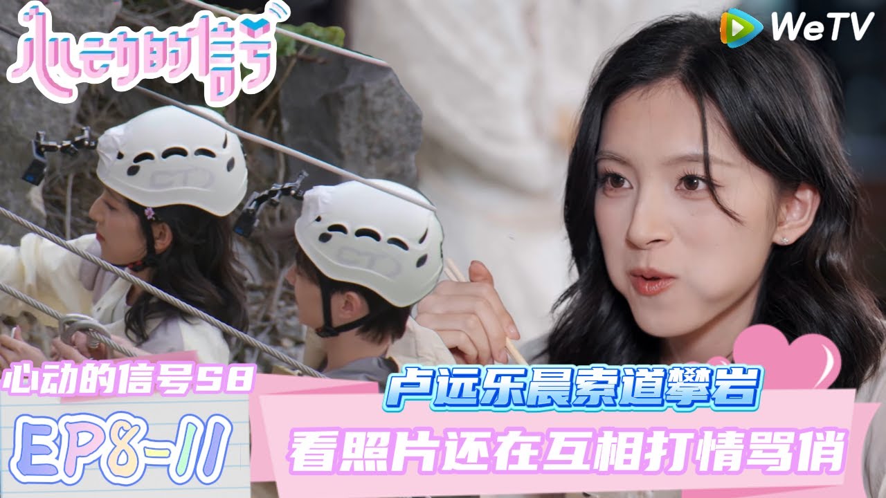 【心动的信号第八季】EP8-11：乐远cp索道攀岩打情骂俏~看照片也不忘互怼两句! |  Heart Signal S8 #心动的信号 #心动的信号S8#言承旭#徐明浩#张纯烨#哈妮克孜 #马伯骞