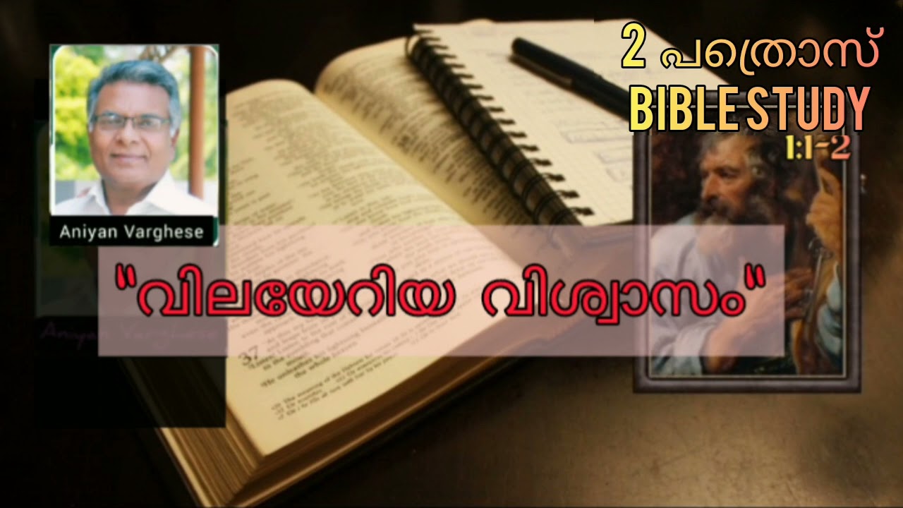2 PETER BIBLE STUDY|| 2 Peter 1:1-2|| Aniyan Varghese