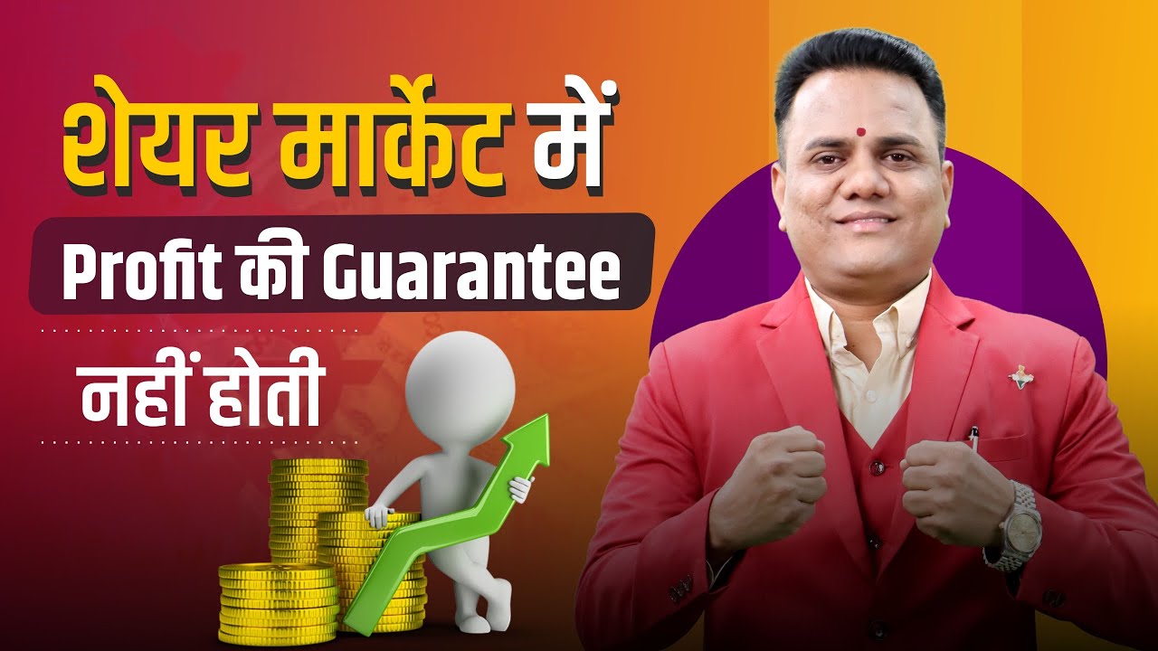 शेयर मार्केट में Profit की Guarantee नहीं होती | Risks समझें | Ravindra Bharti