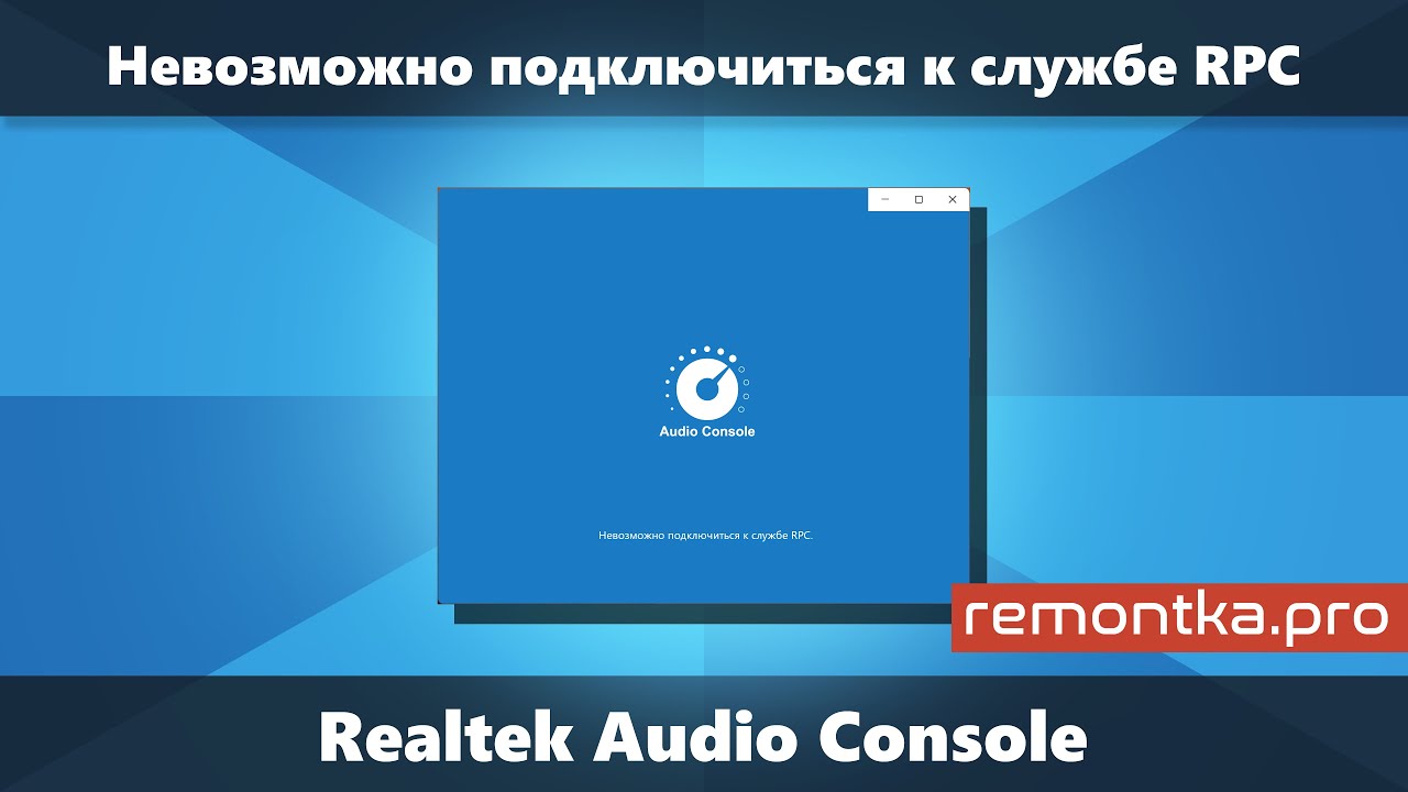 Невозможно подключиться к службе RPC в Realtek Audio Console (Решение)