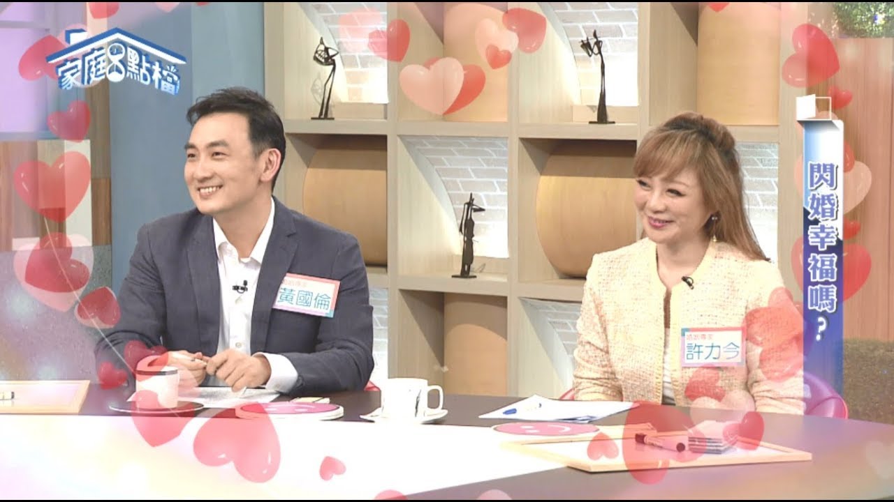 閃婚幸福嗎？ ‖ 轉轉發現愛~高怡平（黃國倫、許力今、阿BEN、小可、 陸明君）