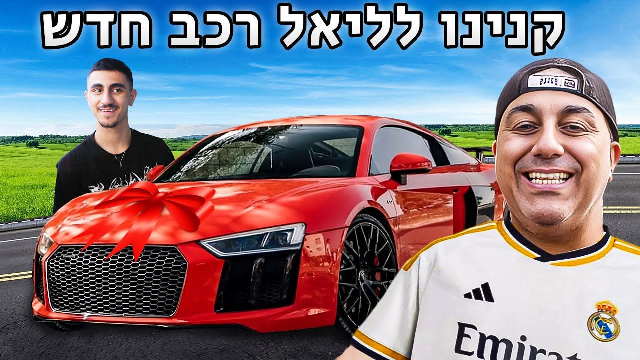 הפתענו את ליאל עם רכב חדש! (וולוג #203)