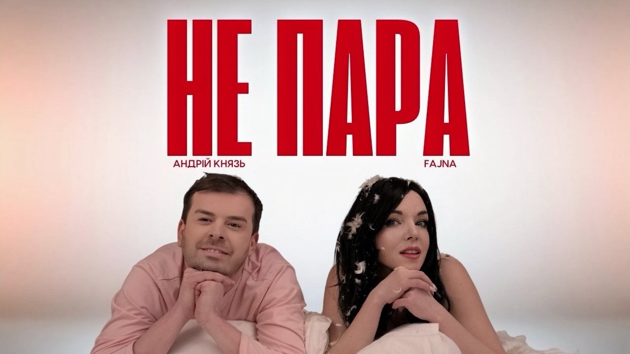 FAJNA & Андрій Князь - Не пара (Official music video)