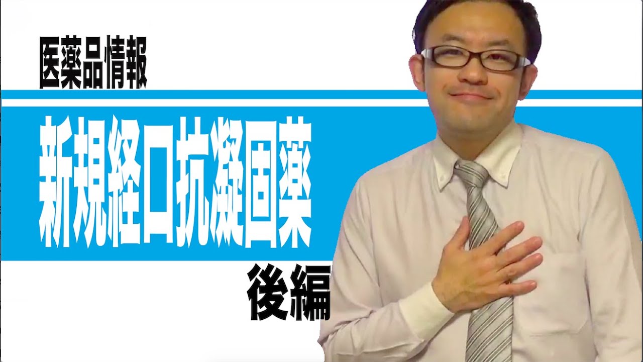 経口抗凝固薬　後編