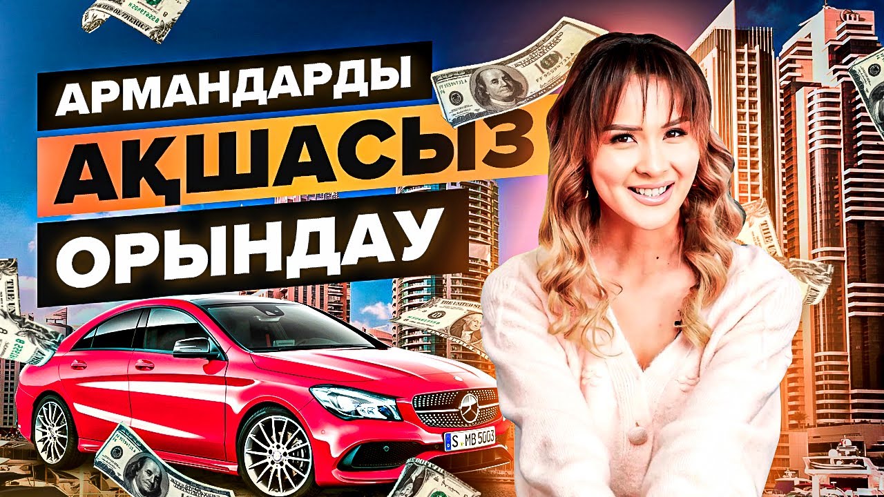 Кез-келген арманды орындаудың 7 схемасы. | Армандарды ақшасыз орындау.