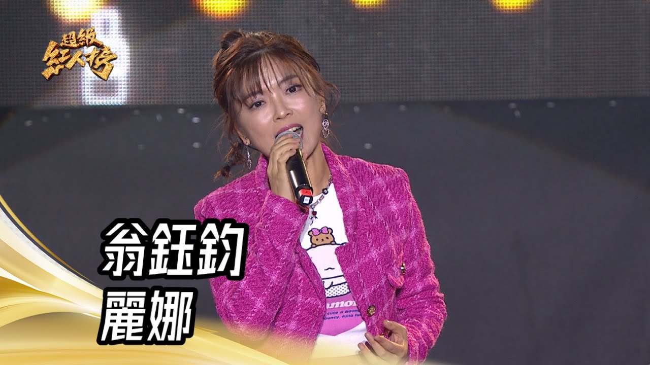 翁鈺鈞 - 麗娜(王識賢)｜純享版｜超級紅人榜｜113.12.29