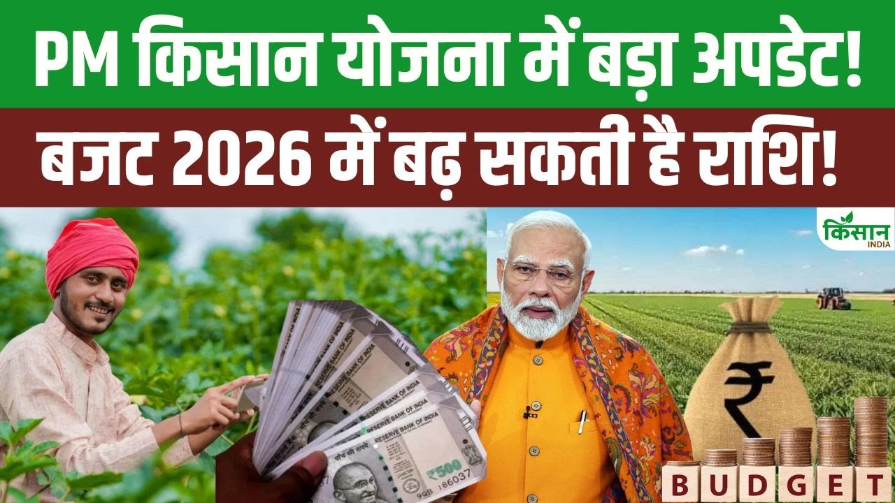 PM Kisan Yojana में बड़ा अपडेट? पीएम किसान की 22वीं किस्त में मिल सकते हैं 4 हजार रुपये की राशि!