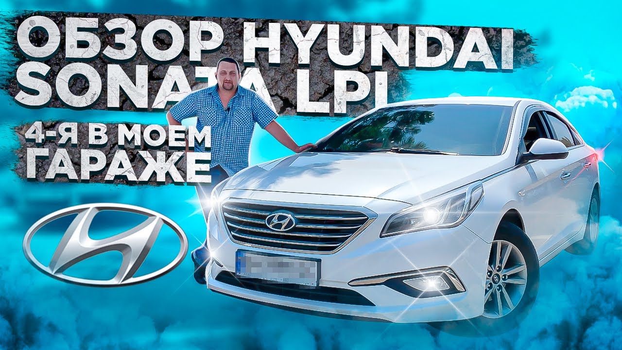 Обзор от хозяина Hyundai Sonata 2016 LPI / Всё что нужно знать в одном видео
