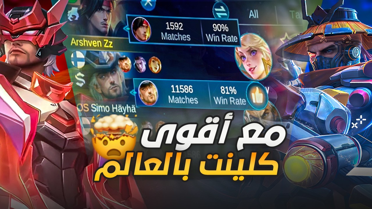 لعبت مع اقوى كلينت بالتاريخ ضد محترفين 🔥😍| mobile legends