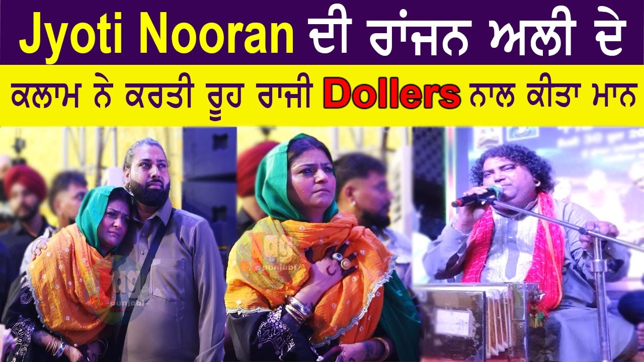 Jyoti Nooran ਦੀ Rajan Ali ਦੀ ਬਾਂ - ਕਮਾਲ ਗਾਇਕੀ ਨੇ ਕਰਤੀ ਰੂਹ ਰਾਜੀ || Jyoti Nooran Home Mela || 2025