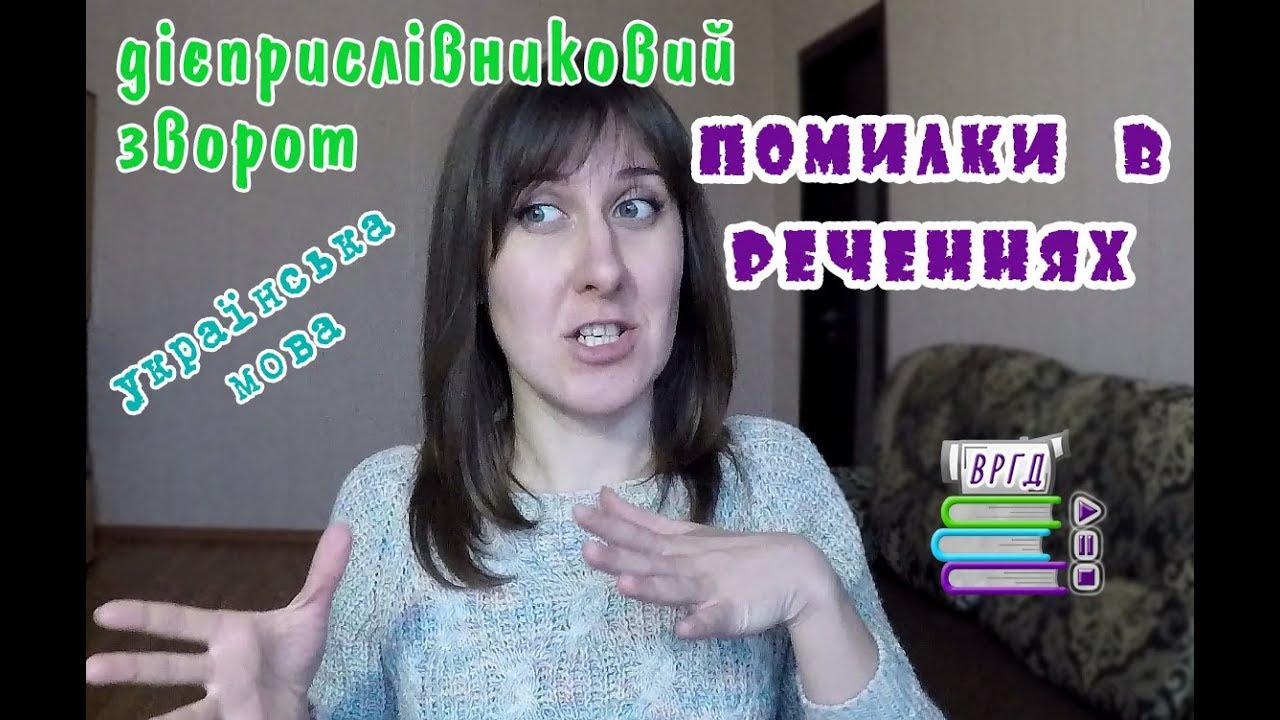 Типова помилка в реченні. Дієприслівниковий зворот || Відеорепетитор