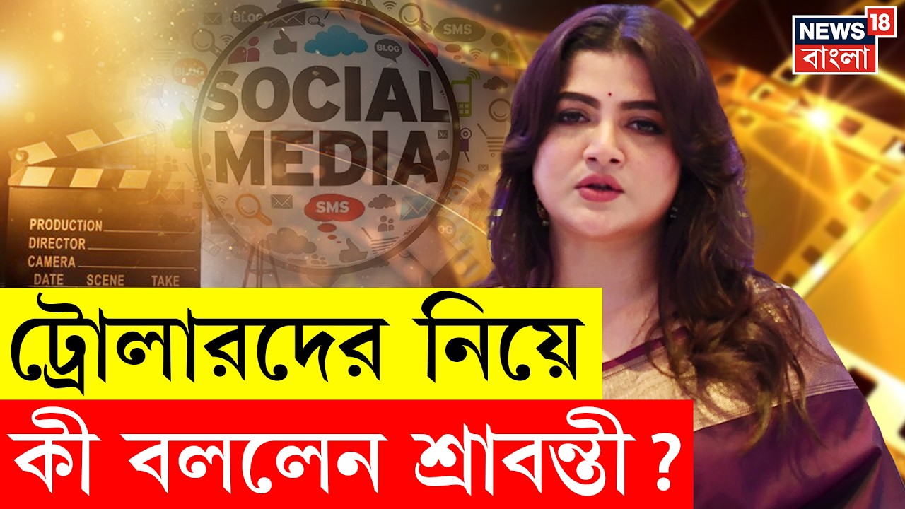 Srabanti Chatterjee | সোশাল মিডিয়ার সীমাবদ্ধতা নিয়ে প্রশ্ন তুললেন শ্রাবন্তী | N18V | 4K Video
