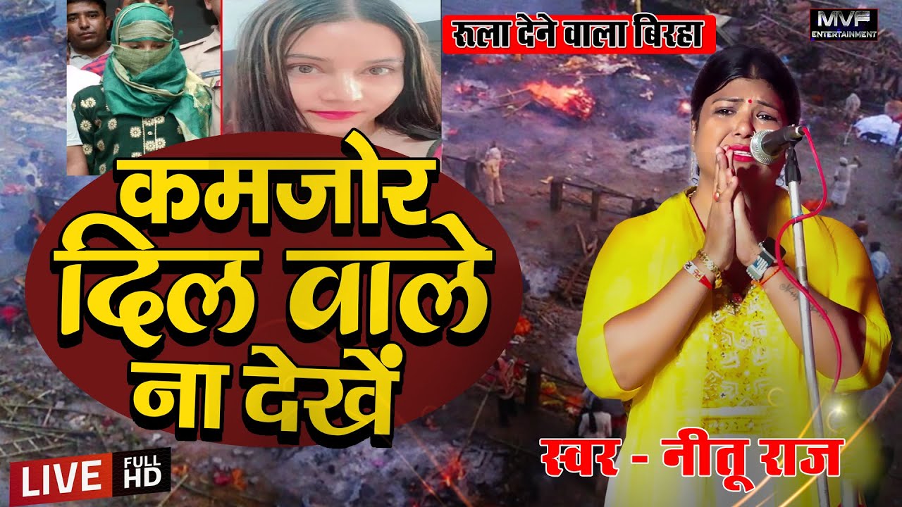 इतना दर्दनाक बिरहा आज तक नहीं सुना होगा | नितु राज बिरहा #birha #nituraj #birhamukabla #birhakand