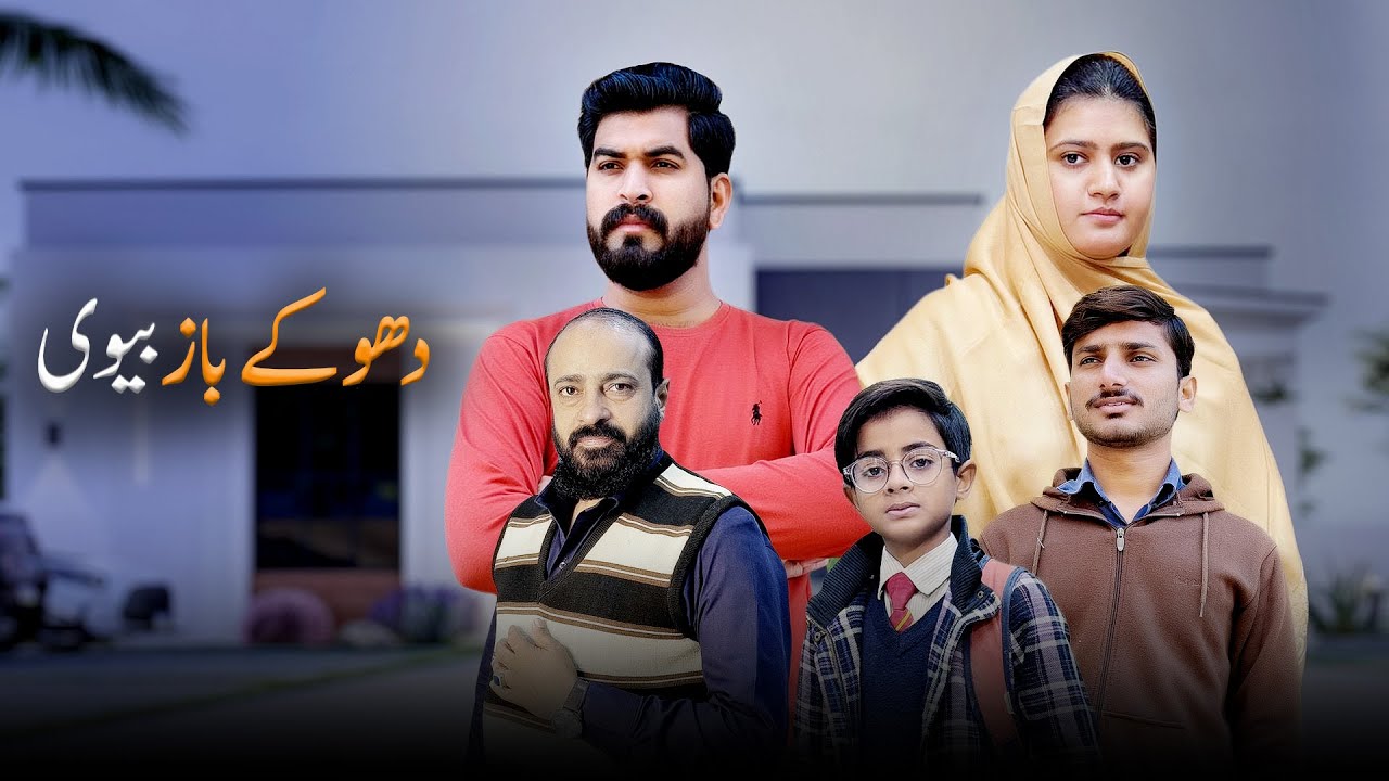 Bewafa Biwi | Husband vs Wife | Shehroz Ashraf