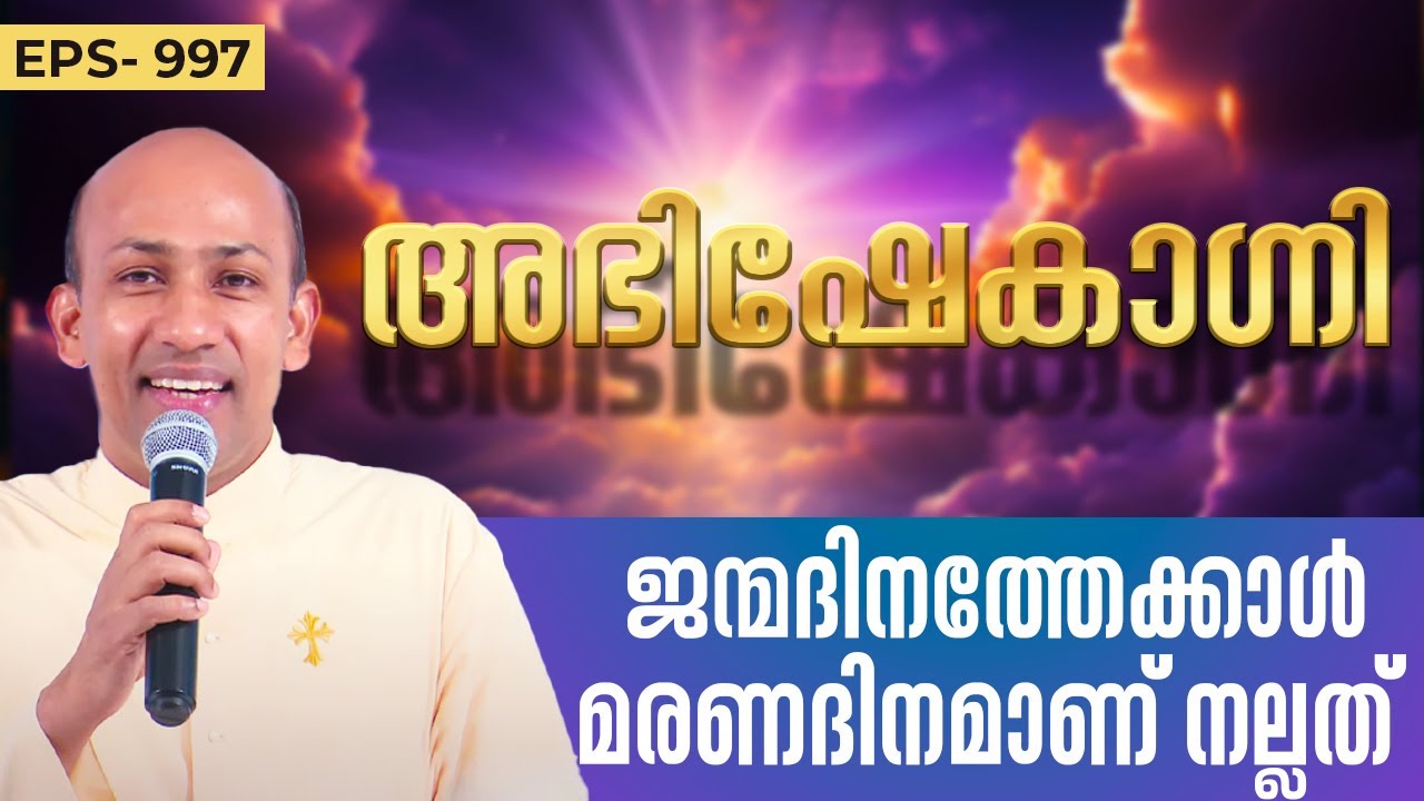 ജന്മദിനത്തേക്കാൾ മരണദിനമാണ് നല്ലത്  | ABHISHEKAGNI 997 | 9 JUNE 2024 SHALOMTV