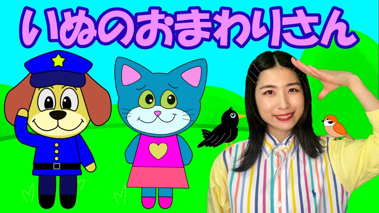 【童謡】♪いぬのおまわりさん♪ こどものうた・てあそび