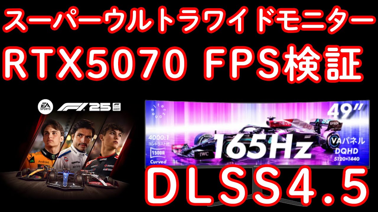 【スーパーウルトラワイドモニター】RTX5070 FPS検証 | 解像度  FHD / UWQHD / DQHD | F1 2025 | DLSS4.5