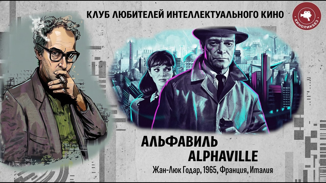#КИНОЛИКБЕЗ : Альфавиль