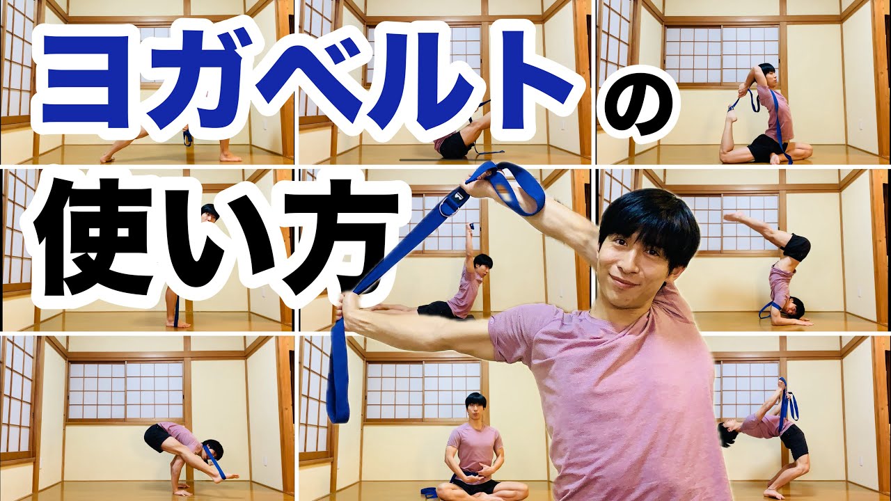 うまく使って成長促進！ヨガベルトの利用法