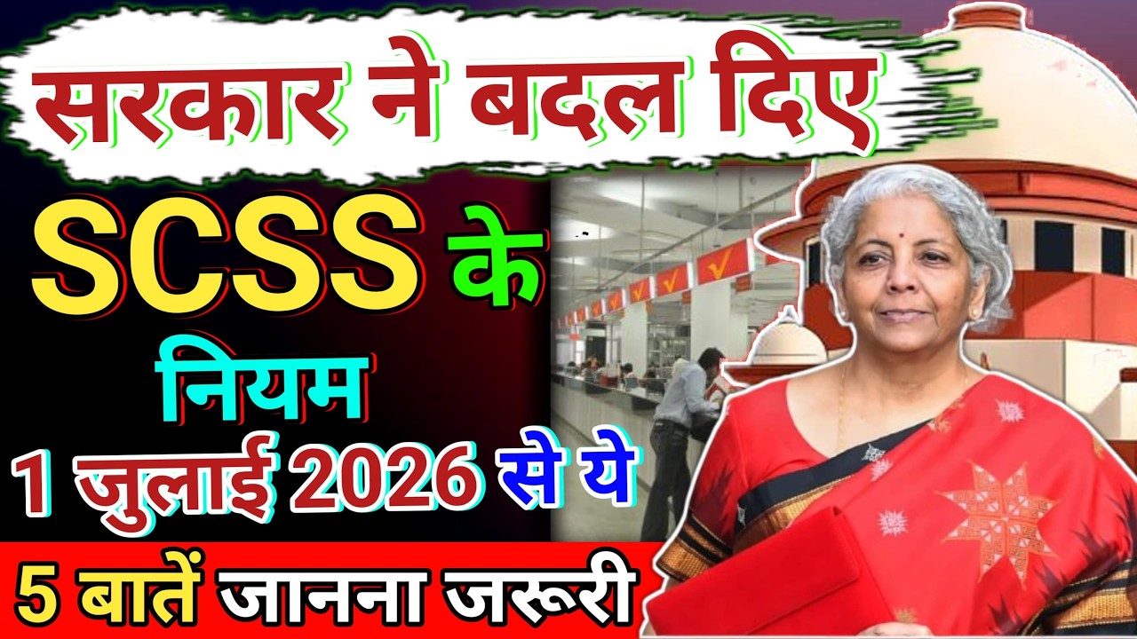Senior Citizen Saving Scheme 5 New Rules from 1st July 2026 !! SCSS मैं हुआ 5 बड़े जरूरी बदलाव !!