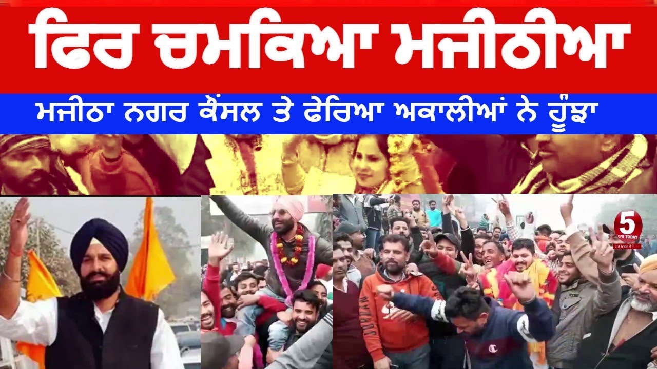 Akalis Win Majitha Municipal Council| Majithia again shine in election| Mc election result majitha|