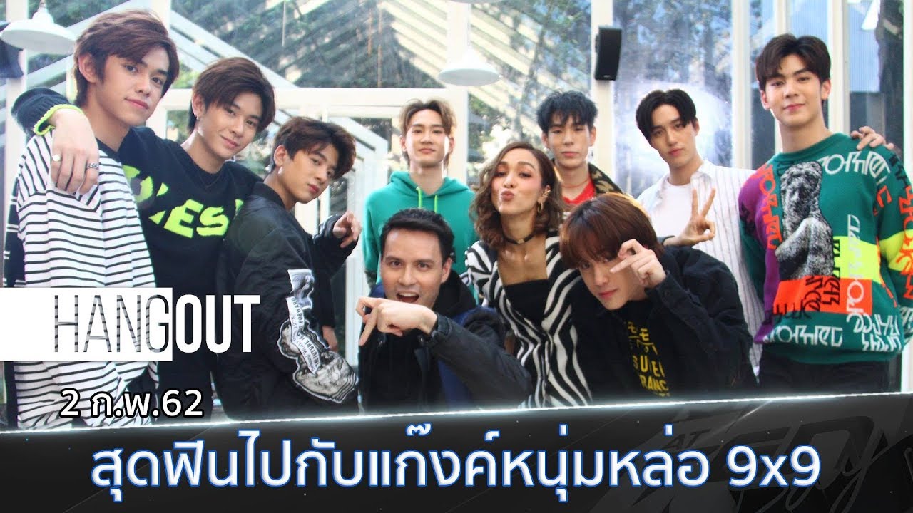 ตีสิบเดย์ (2 ก.พ.62) ช่วง HANGOUT : สุดฟินไปกับแก๊งค์หนุ่มหล่อ 9x9