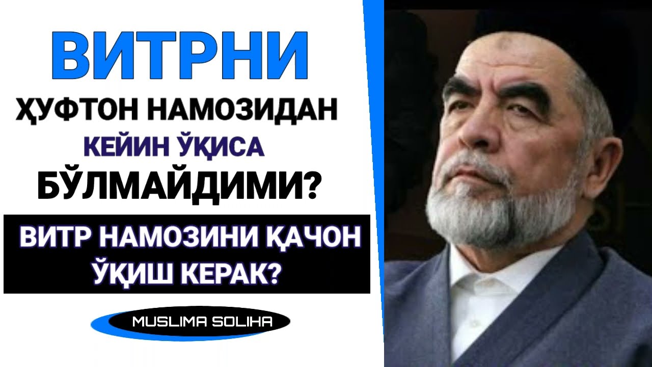 ВИТРНИ ҲУФТОН НАМОЗИГА УЛАБ ЎҚИСА ГУНОҲКОР БЎЛАДИМИ?ВИТР НАМОЗИНИ ҚАЧОН ЎҚИГАН АФЗАЛ? VITR NAMOZI