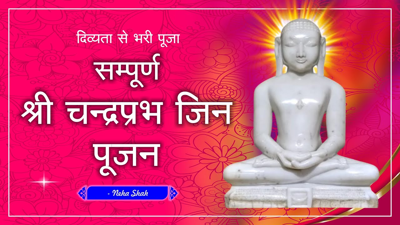 🌸 दिव्यता से भरी श्री चंद्रप्रभु भगवान की पूजा | Chandraprabhu Puja Full | Jain Puja by Neha Bhajan