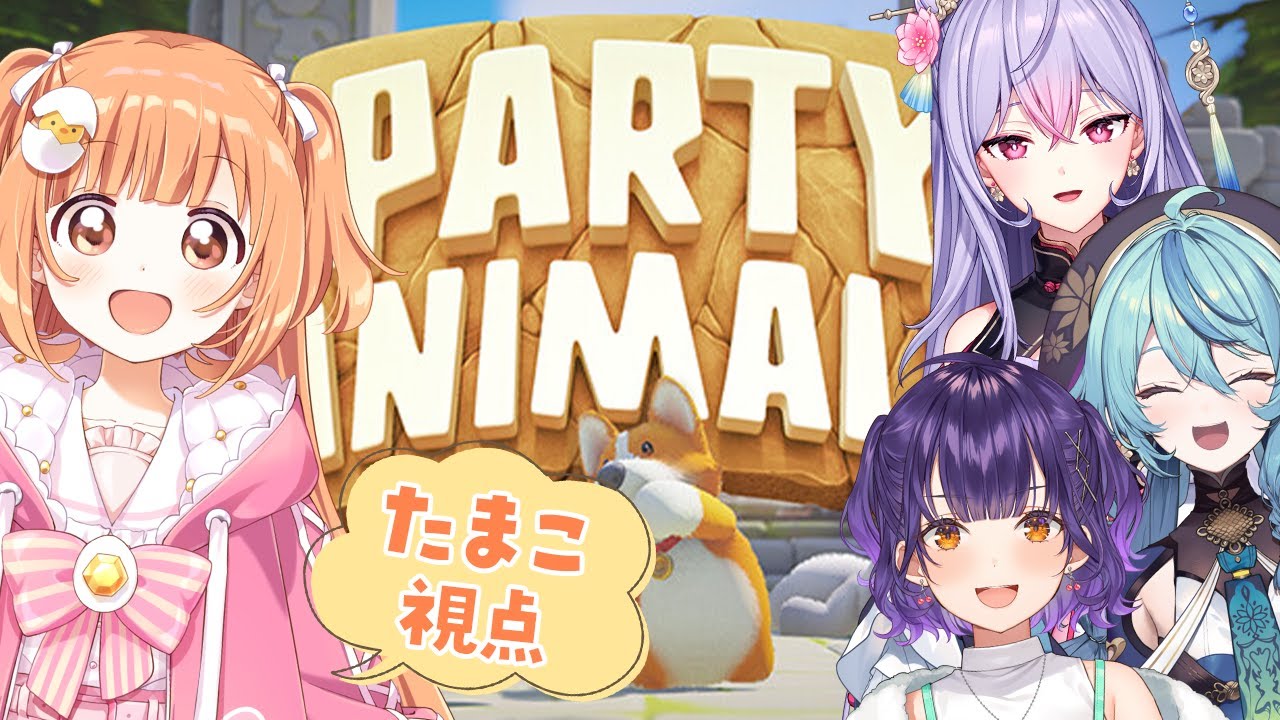 𓊆 Party Animals 𓊇 仲良くぼこぼこわちゃわちゃゲーム！！ 𓊆 雲母たまこ/梢桃音/珠乃井ナナ/七瀬すず菜/にじさんじ 𓊇