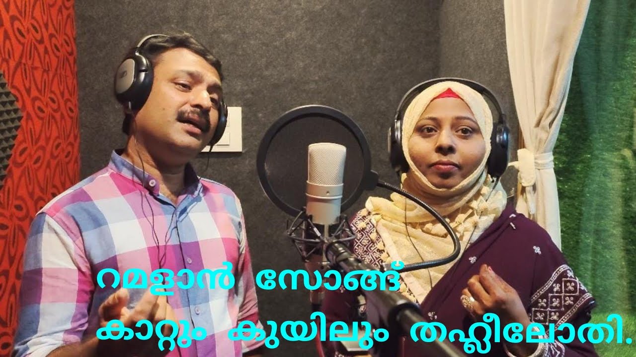 KAATTUM KUYILUM/ MAPPILA SONG /RAHIM MULAVOOR/ SHAMLA CP /കാറ്റും കുയിലും മാപ്പിളപ്പാട്ട്/റഹീംമുളവൂർ