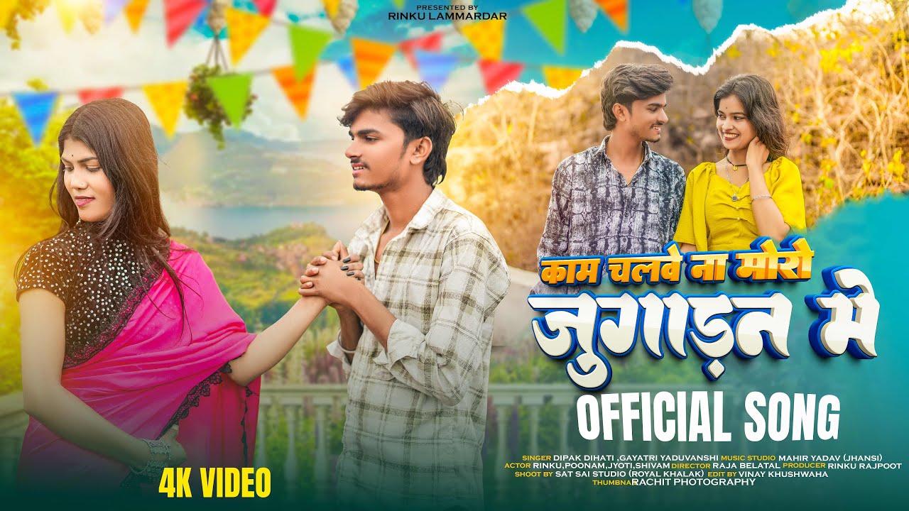 #video ||काम चलबे ना मोरो जुगाड़न मै|| Kam chalbe na moro jugadhan me|| bundeli song||Rinku Rajpoot