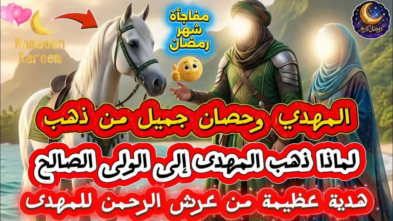 المهدي وحصان من ذهب 😊 سر ذهاب المهدى إلى الولى الصالح فى هذا المكان🤔 هدية كبيرة للمهدى من عرش الرحمن