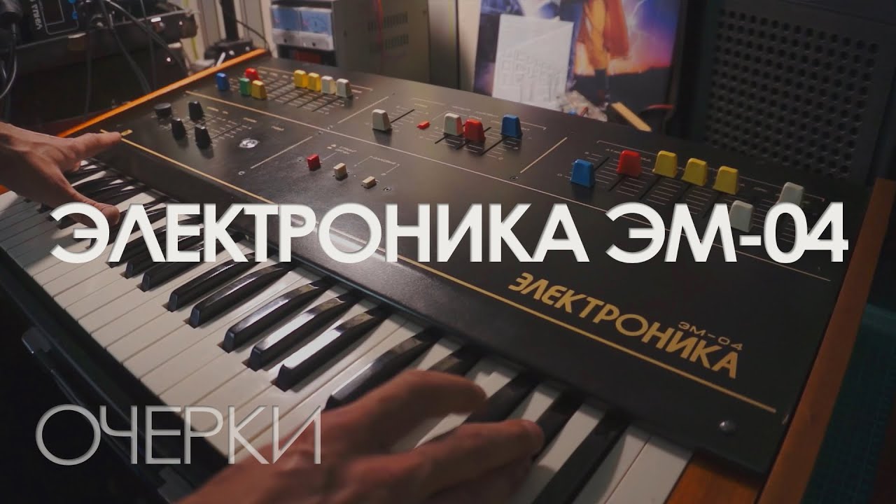 Электроника ЭМ04 #Очерки