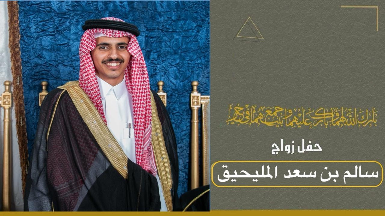 حفل زواج سالم بن سعد المليحيق