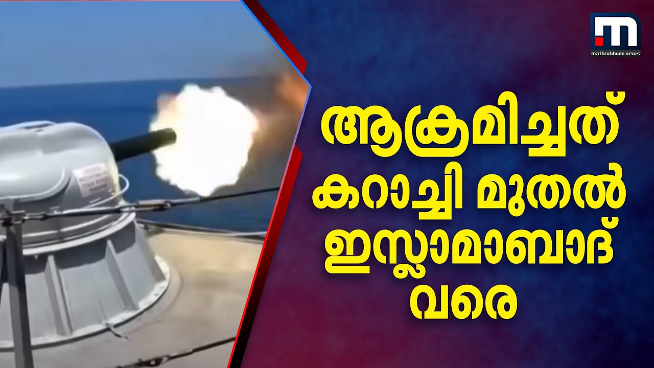 കറാച്ചി മുതല്‍ ഇസ്ലാമാബാദ് വരെ ആക്രമിച്ചു; ചൈനീസ് നിര്‍മിത മിസൈലുകള്‍ തകര്‍ത്തു | Indian Airforce