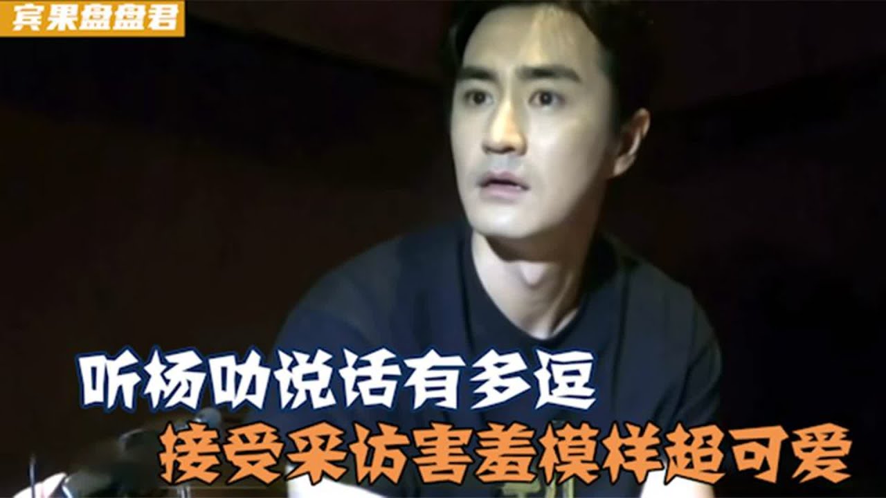 听杨玏说话到底有多逗！接受采访一脸害羞模样太逗了，懵懵的笑死