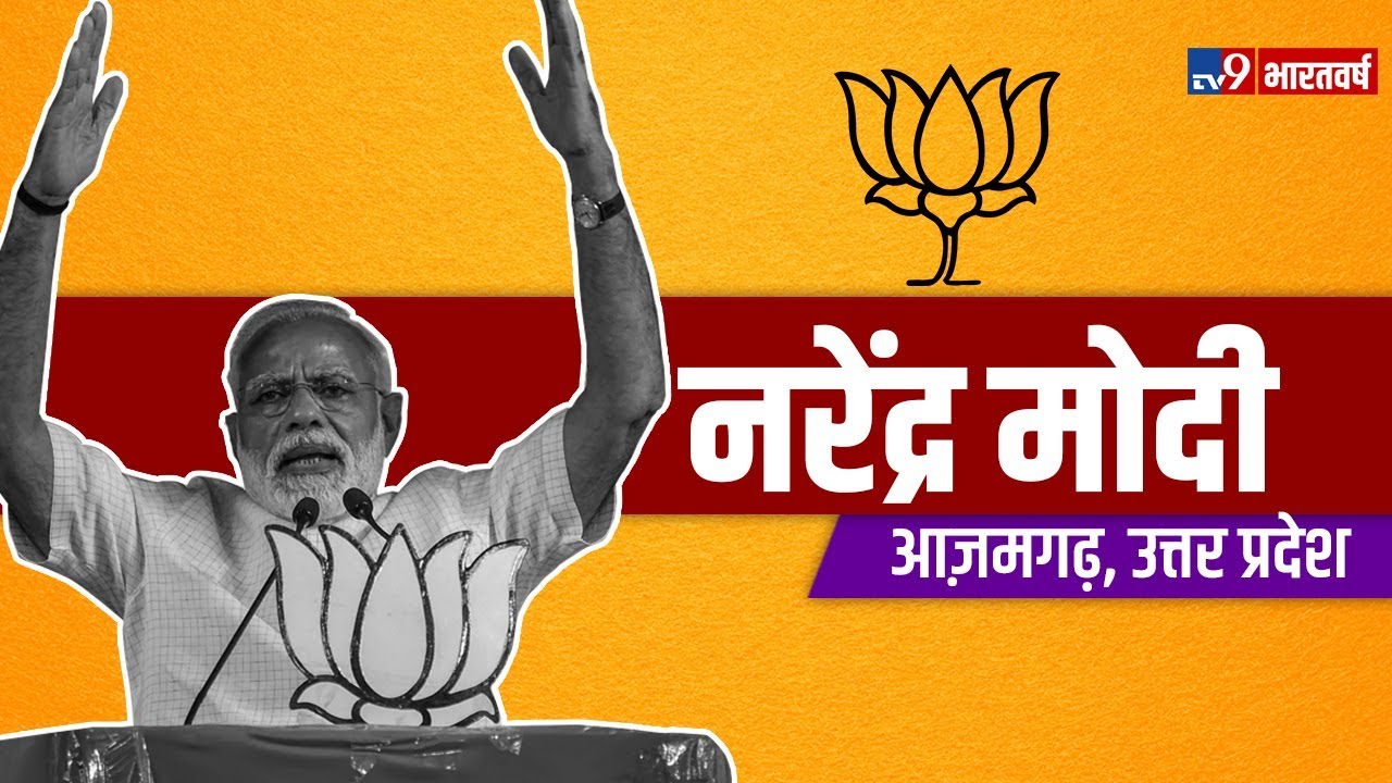 PM Modi Public Rally in Azamgarh, Uttar Pradesh | Loksabha Elections 2019