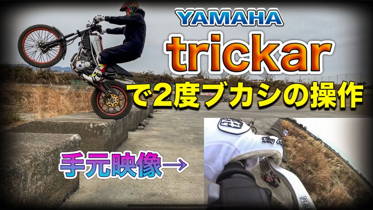 トレールバイクで2度ブカシ！手元詳細映像付！